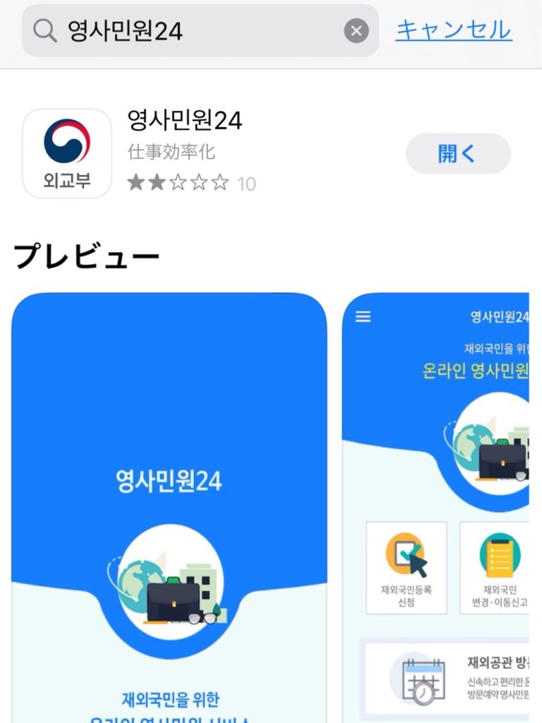 領事民願24アプリ